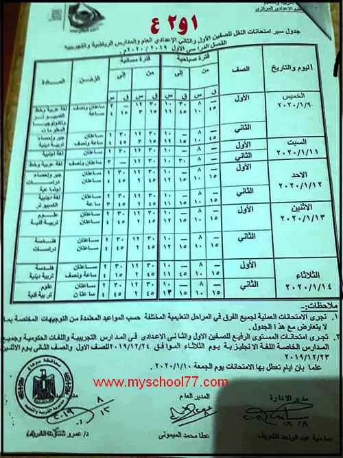 جدول امتحان الصف الاول والثانى الاعدادى ترم اول 2020 محافظة سوهاج