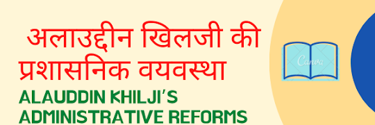 अलाउद्दीन खिलजी की प्रशासनिक वयवस्था /alauddin khilji ke prashasnik sudhar alauddin khilji