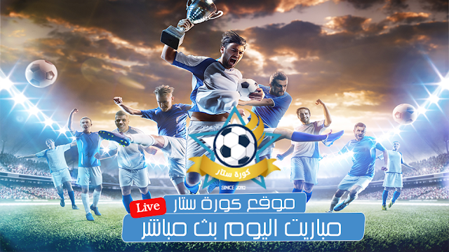 مباريات اليوم جدول مباريات نقل مباشر ستار