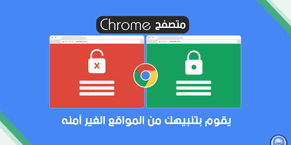 متصفح Chrome يقوم بتنبيهك من المواقع الغير آمنه بـ Not Secure