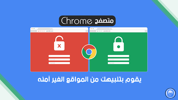 متصفح Chrome يقوم بتنبيهك من المواقع الغير آمنه بـ Not Secure