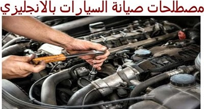 اسماء قطع غيار السيارات بالانجليزي والعربي