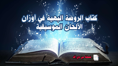 تحميل كتاب الروضة البهية في أوزان الألحان الموسيقية بي دي إف