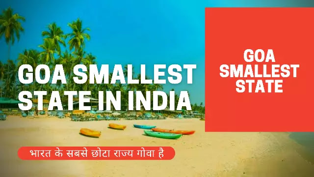 Bharat-ka-sabse-chota-rajya Bharat-ka-sabse-chota-rajya