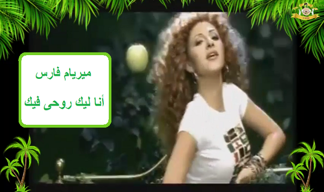 ميريام فارس 2020| 3 كليب انا ليك روحى فيك ميريام فارس 2020| 3 كليب انا ليك روحى فيك