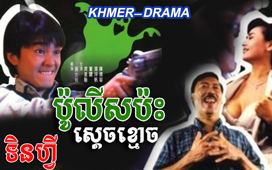 Police Tenfi Bah Sdech Khmaoch [01 End]