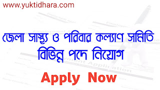 https://www.yuktidhara.com/2020/11/Jela-swastha-o-poribar-samiti-notun-vacancy-west-bengal.html