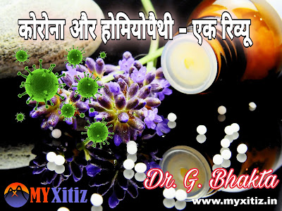 कोरोना और होमियोपैथी - एक रिव्यू  Corona and Homeopathy - A Review Dr. G. Bhakta Article