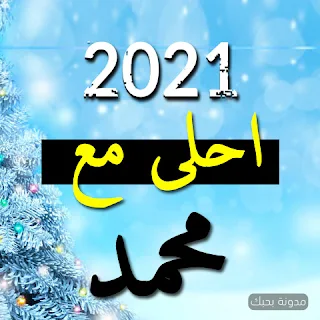 صور 2021 احلى مع محمد