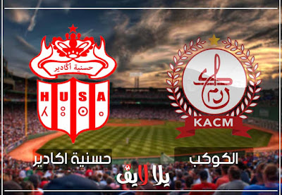 بث مباشر مباراة حسنية اكادير والكوكب مشاهدة مباراة حسنية اكادير والكوكب