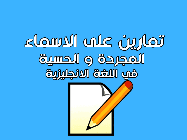 تمارين على الاسماء المجردة و الأسماء الحسية في اللغة الانجليزية