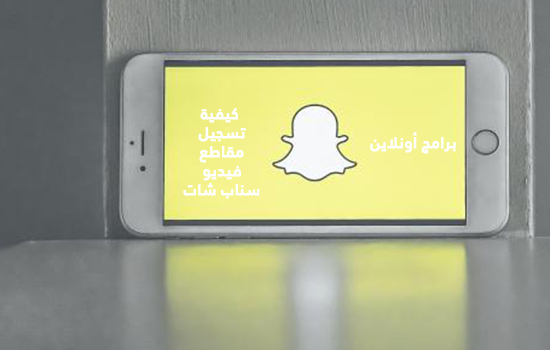 كيفية تسجيل مقاطع فيديو سناب شات على أندرويد و أيفون كيفية تسجيل مقاطع فيديو سناب شات على أندرويد و أيفون