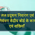 जल प्रदूषण निवारण एवं नियंत्रण केंद्रीय बोर्ड के कार्य एवं शक्तियाँ