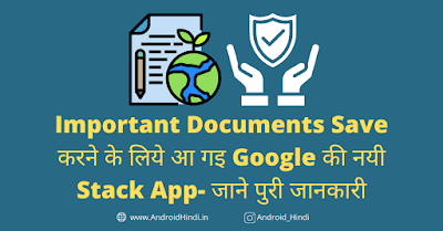 Important Documents Save करने के लिये आ गइ Google की नयी Stack App- जाने पुरी जानकारी Important Documents Save करने के लिये आ गइ Google की नयी Stack App- जाने पुरी जानकारी