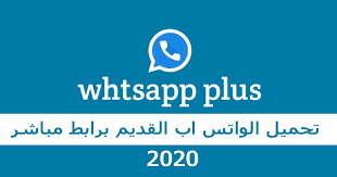 تحميل واتساب بلس للاجهزة القديمة 2020 whatsapp