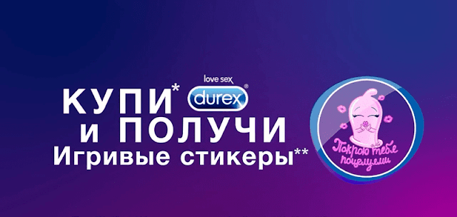 Музыка из рекламы Durex — Стикеры (2017) Durex