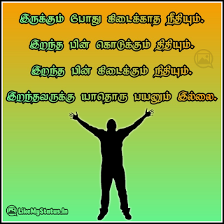 இருக்கும் போது கிடைக்காத நீதியும். இறந்த பின் கொடுக்கும் திதியும். இறந்த பின் கிடைக்கும் நிதியும். இறந்தவருக்கு யாதொரு பயனும் இல்லை.