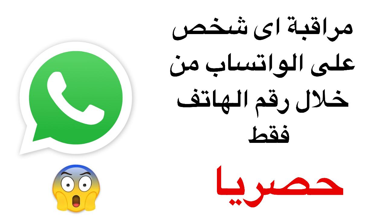 مراقبة أى شخص على الواتساب من خلال رقم الهاتف فقط حصريا مراقبة أى شخص على الواتساب من خلال رقم الهاتف فقط حصريا