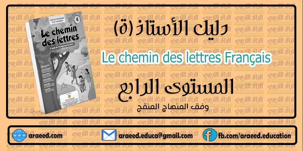 دليل الأستاذ(ة) Le chemin des lettres Français 4AEP