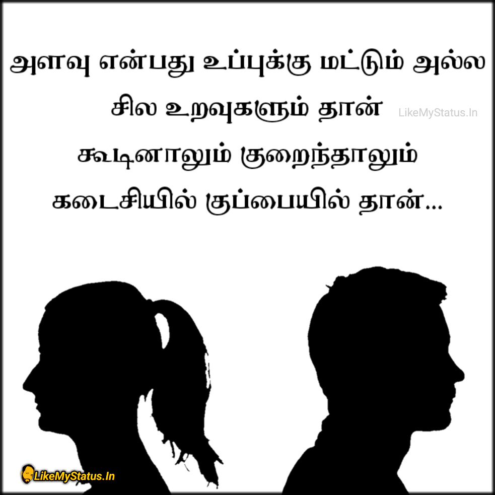 உறவுமுறை... Relationship Tamil Quote Image...