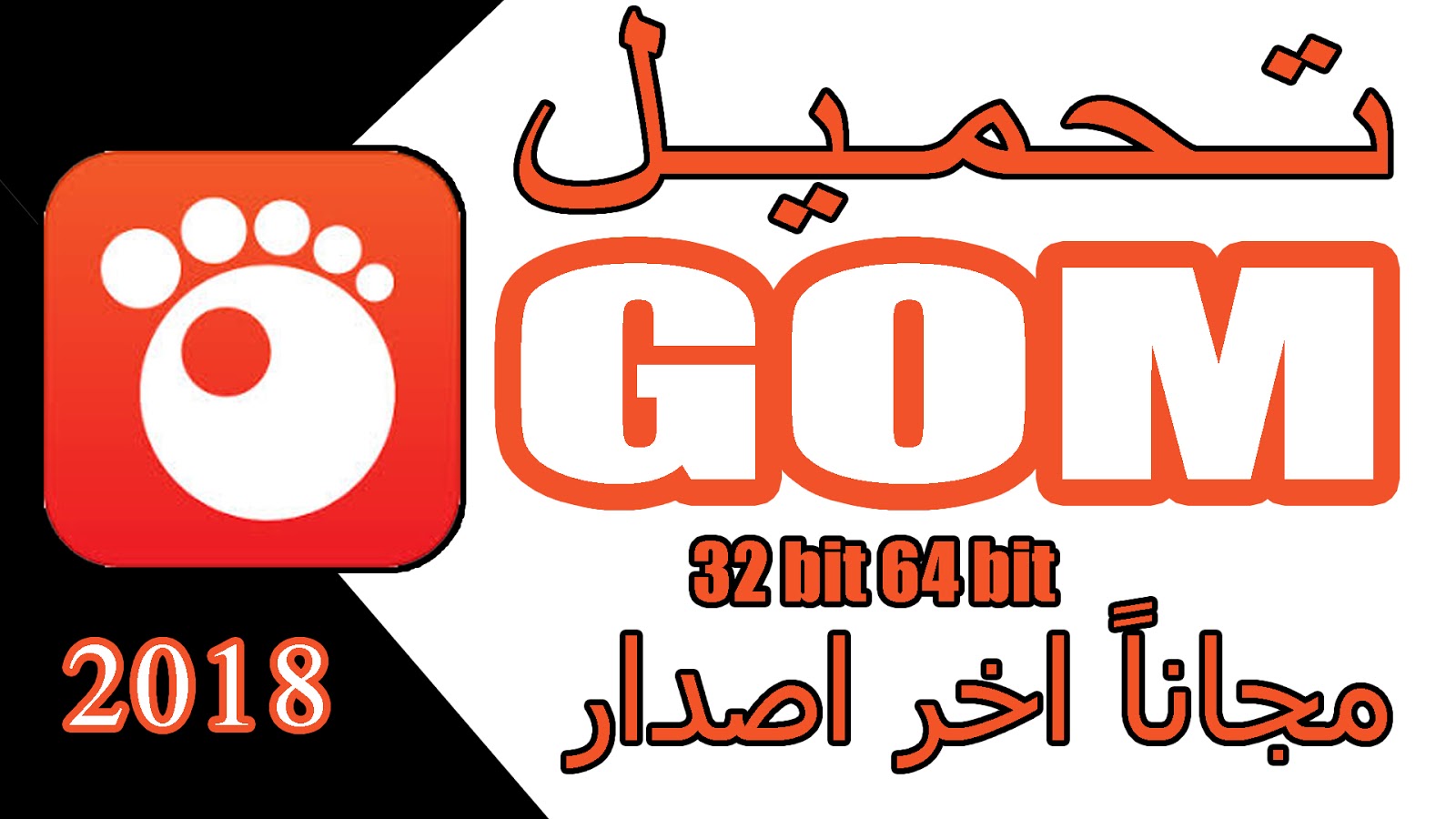طريقة تحميل برنامج جوم بلاير GOM player