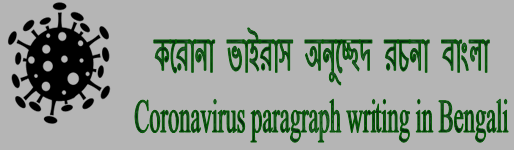 করোনা ভাইরাস অনুচ্ছেদ রচনা বাংলা | Coronavirus paragraph writing in Bengali - Bong Source