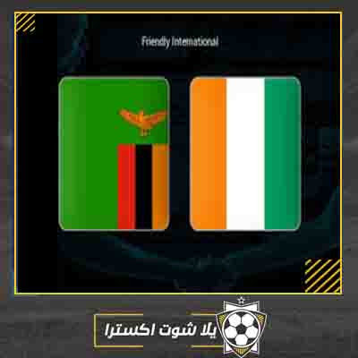 مشاهدة مباراة كوت ديفوار وزامبيا بث مباشر مباراة كوت ديفوار وزامبيا