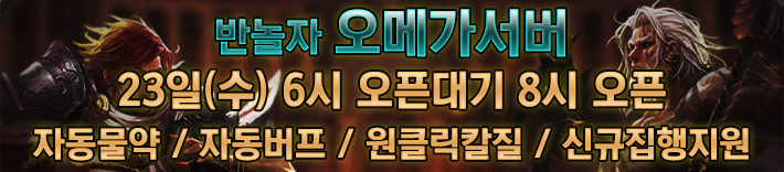 리니지 프리서버 오메가서버