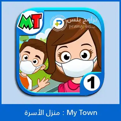 تحميل لعبة ماي تاون منزل الأسرة My Town مجانا برابط مباشر برامج بلس
