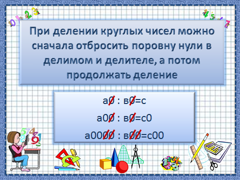 Тест деление с круглыми числами. Деление круглых чисел. Правило деления круглых чисел 3 класс. Деление круглых чисел. Деление круглых чисел.