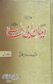 ایمان ابی طالب تالیف علامہ صائم چشتی