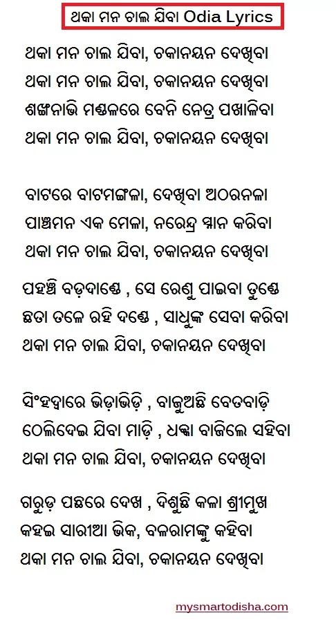Thaka Mana Chala Jiba Lyrics in Odia