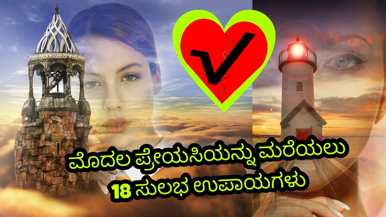 ಮೊದಲ ಪ್ರೇಯಸಿಯನ್ನು ಮರೆಯಲು 18 ಸುಲಭ ಉಪಾಯಗಳು : 18 Tips to forget your X Lover in Kannada