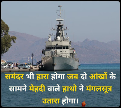 Indian Navy Day Shayari 2021 नेवी डे पर शायरी