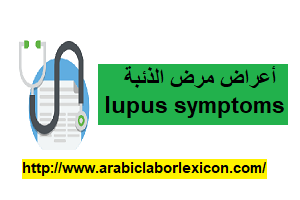 أعراض مرض الذئبة lupus symptoms