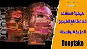 كيفية الكشف عن مقاطع الفيديو المزيفة بواسطة Deepfake كيفية الكشف عن مقاطع الفيديو المزيفة بواسطة Deepfake