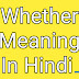 Whether Meaning In Hindi - Whether का मीनिंग हिन्दी मे क्या है