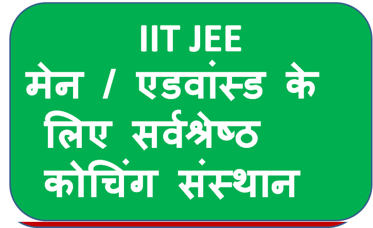 भारत में IIT JEE मेन / एडवांस्ड के लिए सर्वश्रेष्ठ कोचिंग संस्थान | Top 10 Coaching Institutes For IIT JEE Main/Advanced In India 