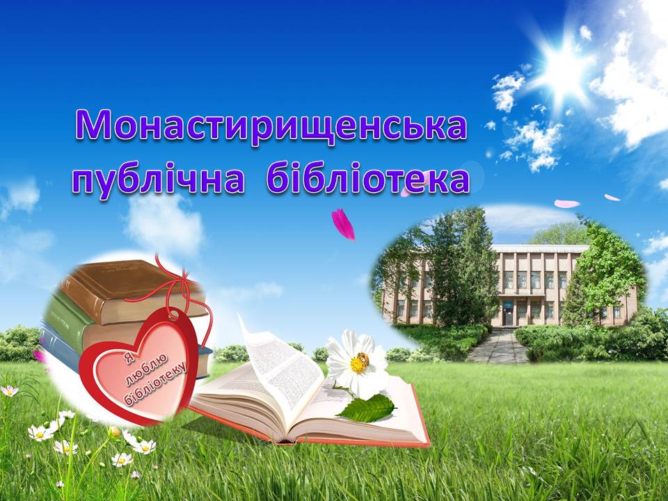 Монастирищенська публічна біблотека