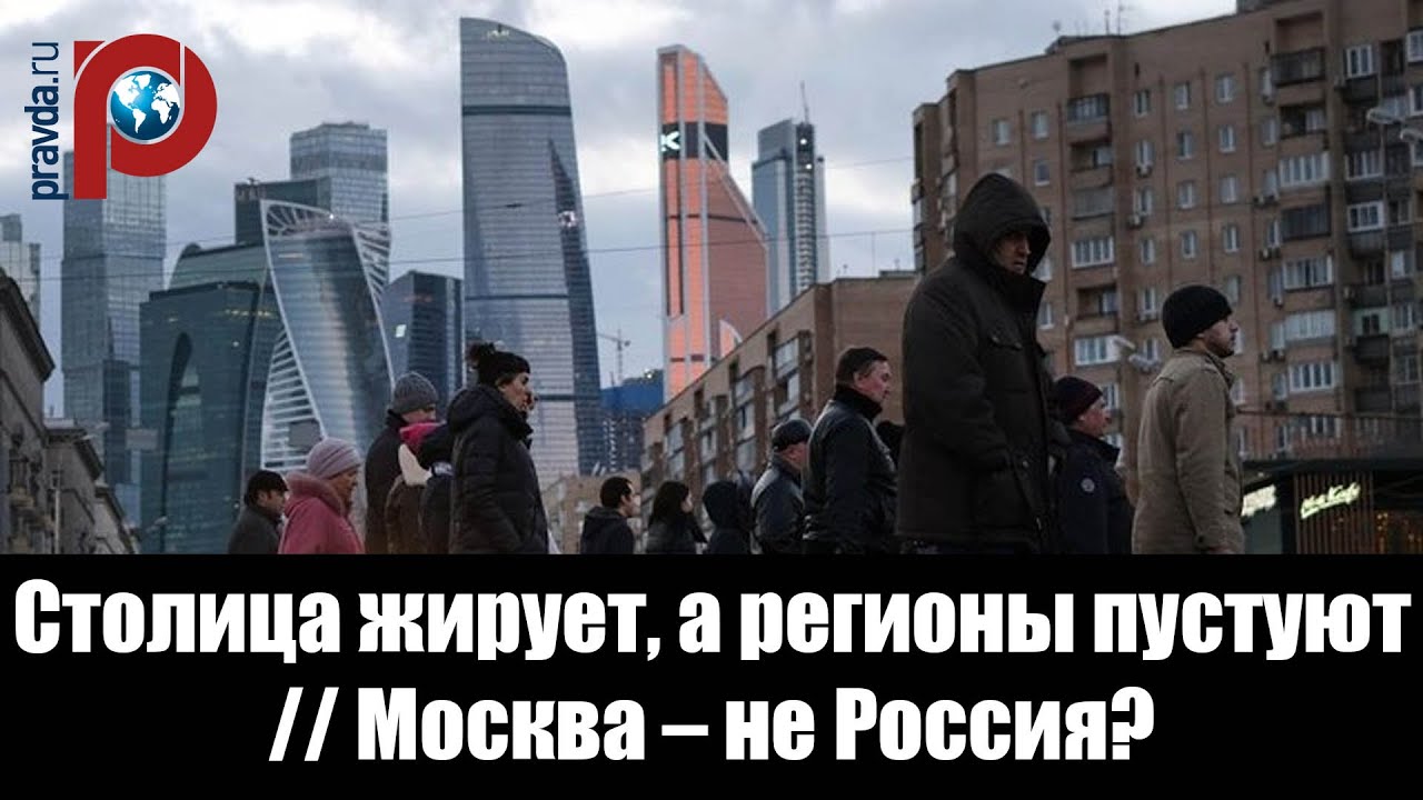 Жалкая россия. Москва жирует. Москва не Россия. Москва отдельное государство. Почему Москва жирует.