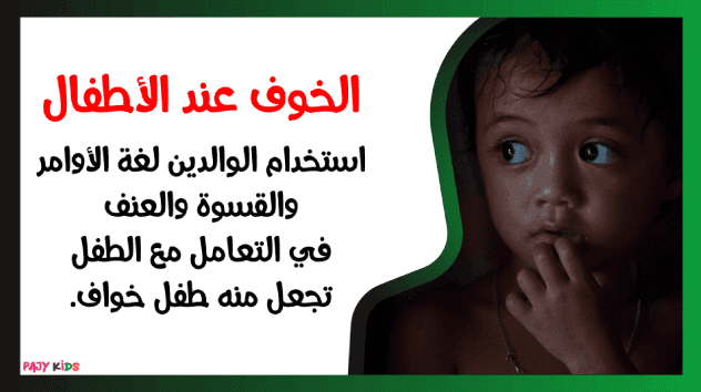 الخوف عند الأطفال الأسباب وطرق العلاج