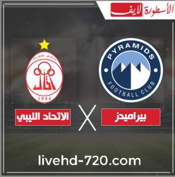 مشاهدة مباراة بيراميدز والاتحاد الليبي الاسطورة لبث المباريات بث مباشر مباراة بيراميدز والاتحاد الليبي في الكونفدرالية الافريقية