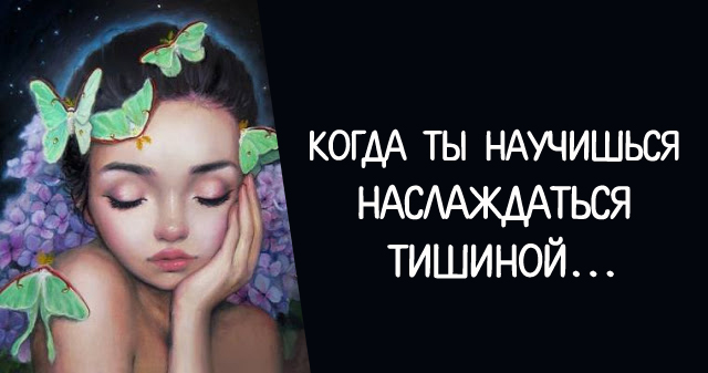 дай мне насладиться тишиной. дай мне насладиться тишиной. картинки наслаждайся тишиной. наслаждайся тишиной фото. стихи любимой у камина.