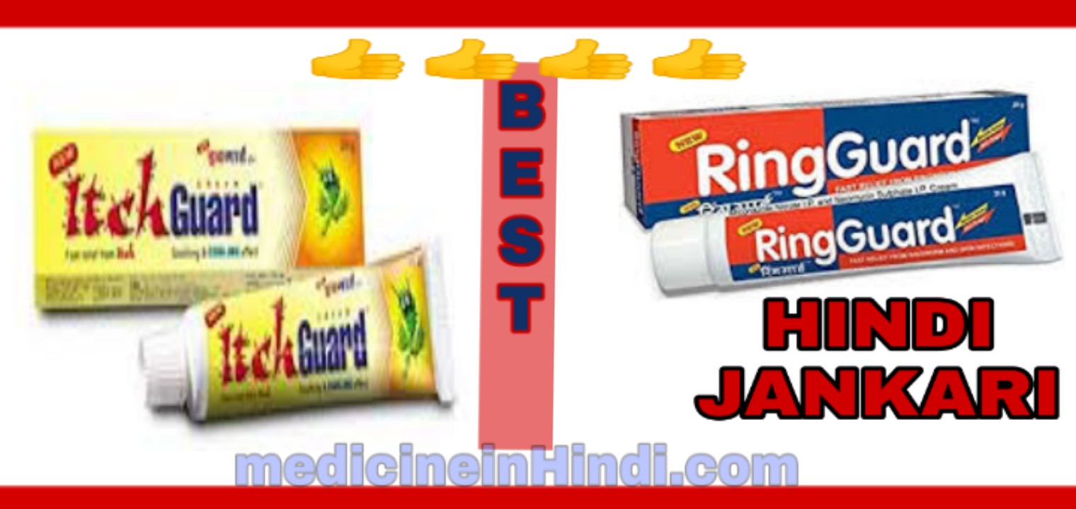 Itch guard In Hindi Itch guard vs Ring Guard antar kiya kiya hai MEDICINE INFORMATION IN