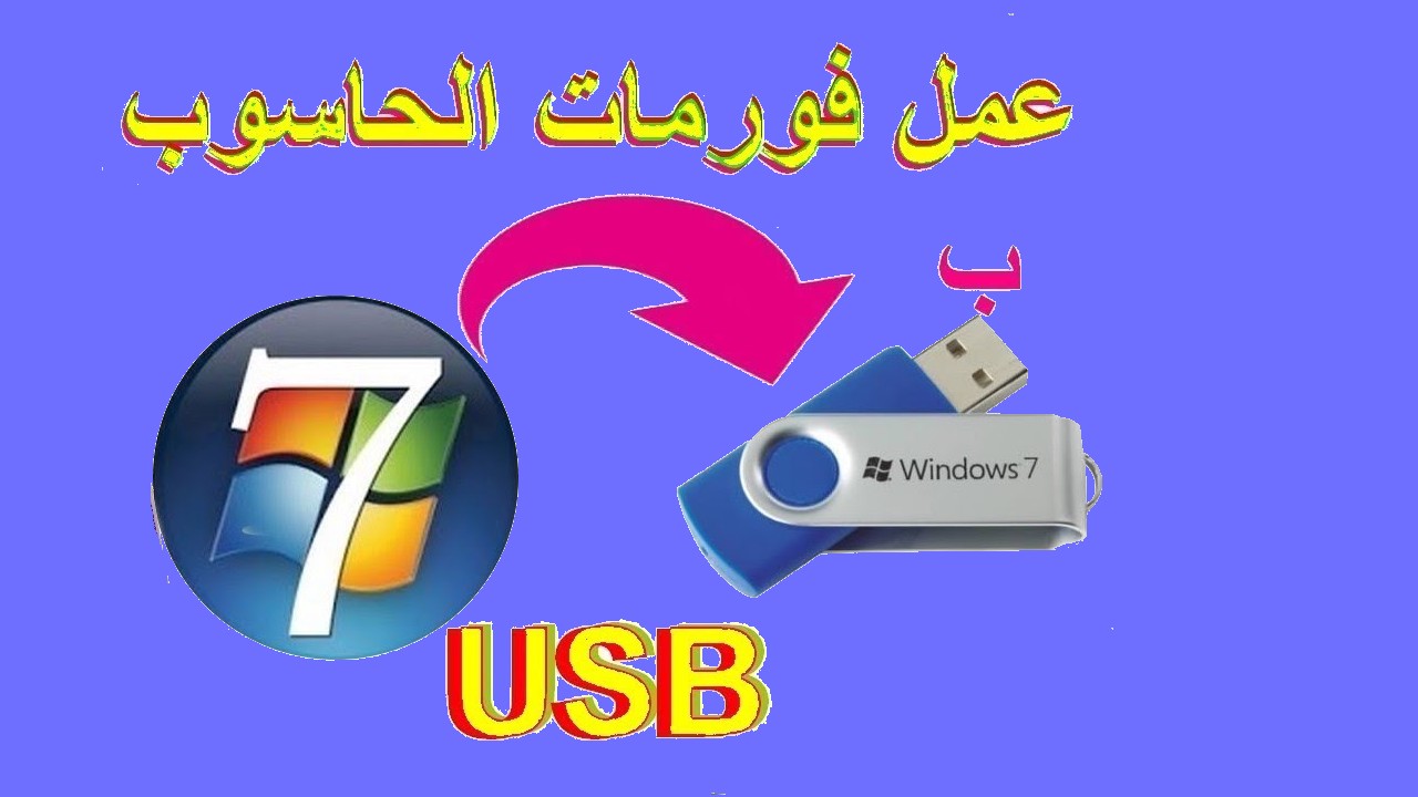 كيفية عمل فورمات للكمبيوتر و تثبيت ويندوز 7 عبر Usb شروحات