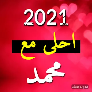 صور 2021 احلى مع محمد
