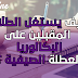 كيف يستغل الطلاب المقبلين على البكالوريا العطلة الصيفية ؟ كيف يستغل الطلاب المقبلين على البكالوريا العطلة الصيفية ؟