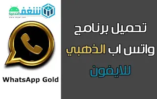 تحمیل واتساب الذهبي للآيفون 2021 بدون جلبريك whatsapp gold iphone apk