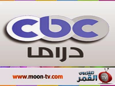 تردد قناة سي بي سي دراما على القمر نايل سات Cbc Drama