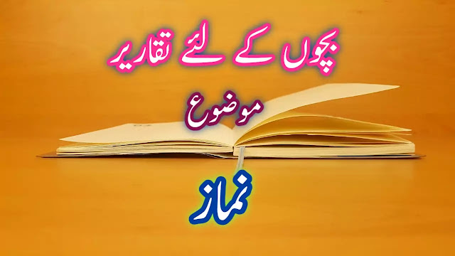 بچوں کے لئے نماز پر تقریر